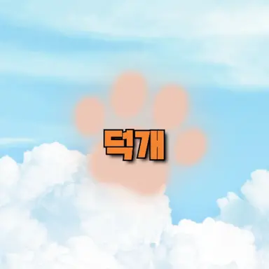 Profile image of 덕개