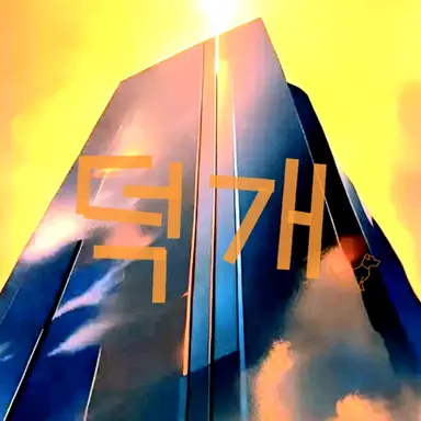 Profile image of 덕개