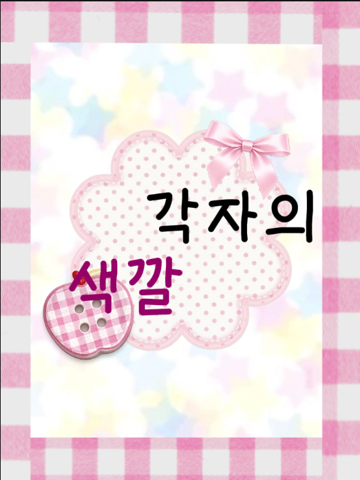 각자의 색깔 대표 이미지