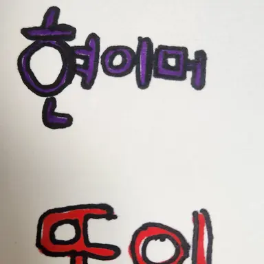 Profile image of 현이머