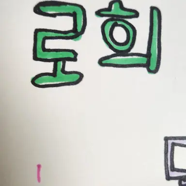 Profile image of 로희