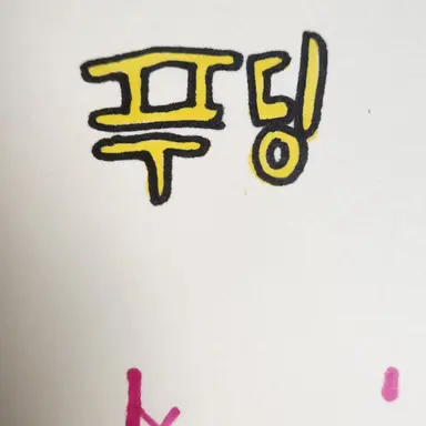 Profile image of 푸딩