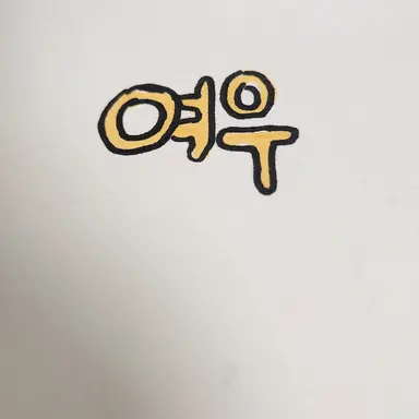 Profile image of 여우