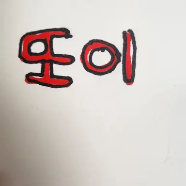 Profile image of 또이