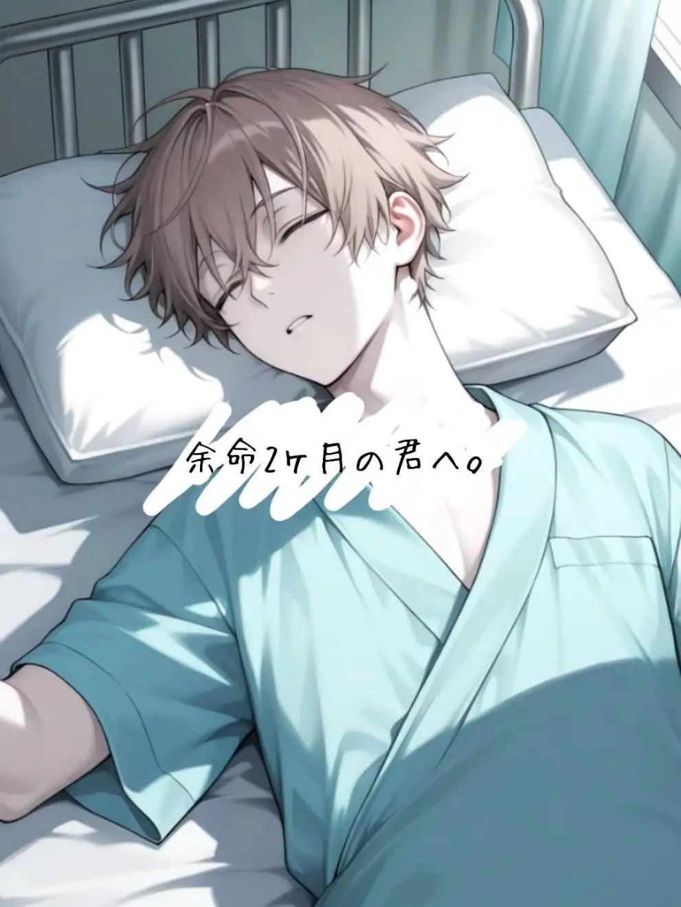 Aaa_1210의 余命2ヶ月の君へ。