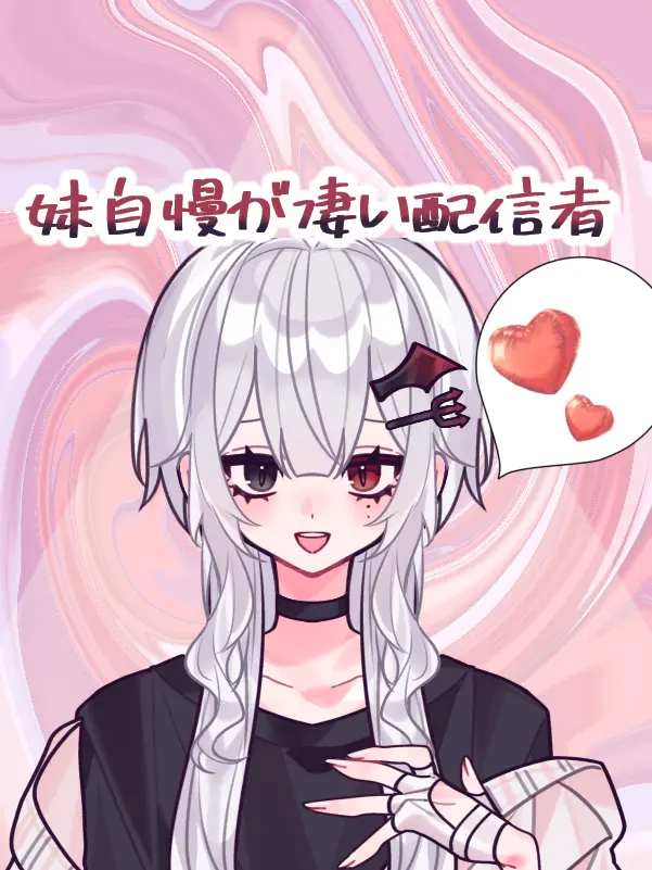 BarrenFlake1318의 妹自慢が凄い配信者。