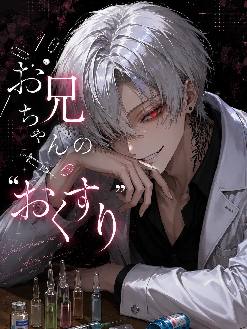 M0K4_896의 お兄ちゃんの"おくすり"
