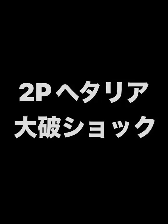 syurisacu0203의 2Pヘタリア 大破ショック！