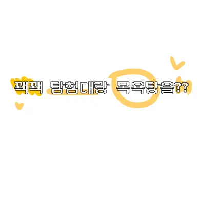 Profile image of 꽥꽥 탐험대