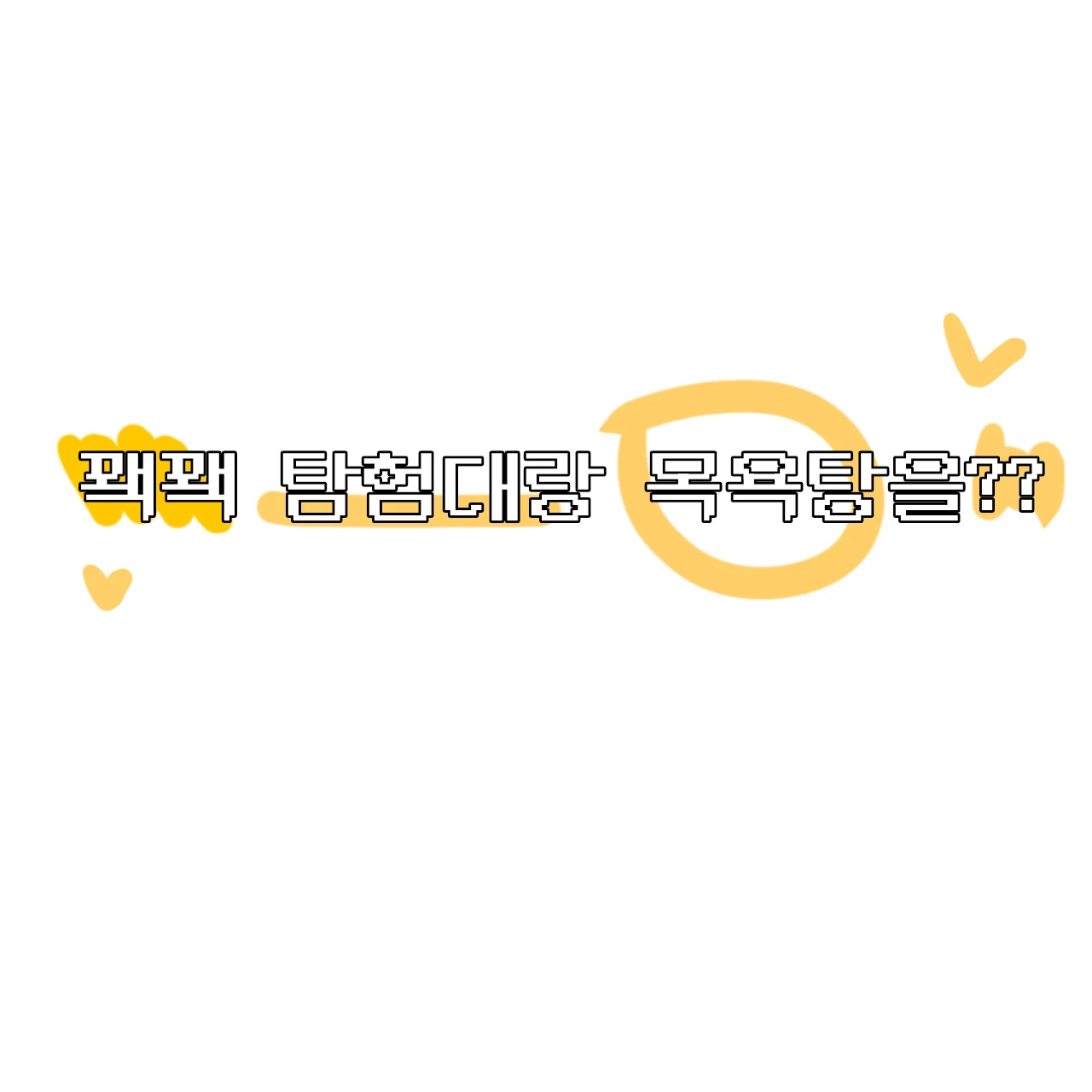 꽥꽥 탐험대