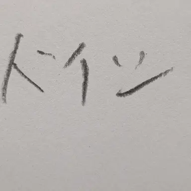 Profile image of ドイツ