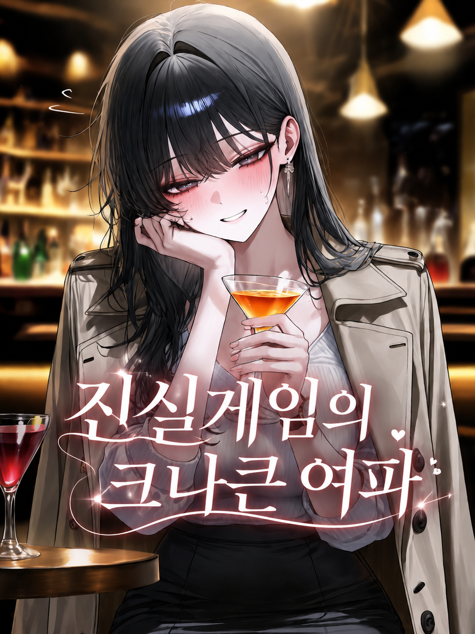 진실게임의 크나큰 여파 대표 이미지