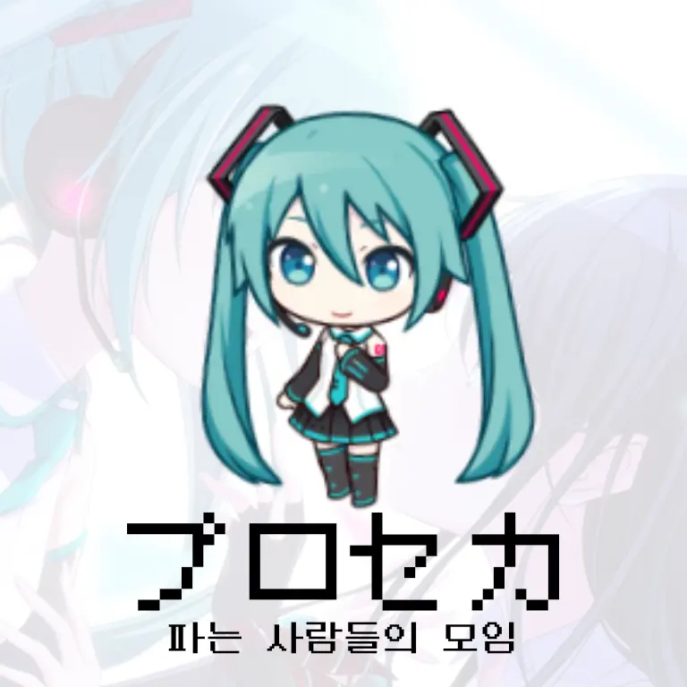 mungchi_030의 프세카 파는 사람들의 모임