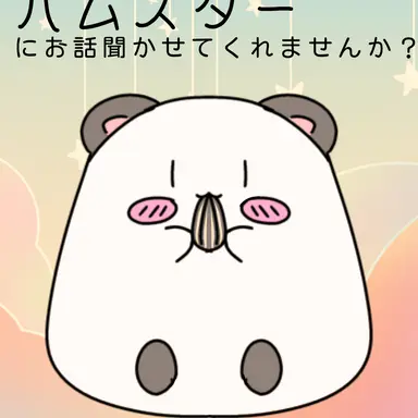 Profile image of ハムスター
