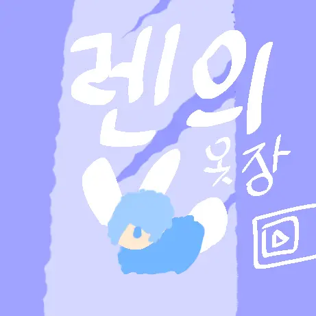 WindyDisc4710의 【렌 의 옷장】👔