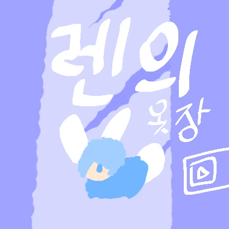 【렌 의 옷장】👔