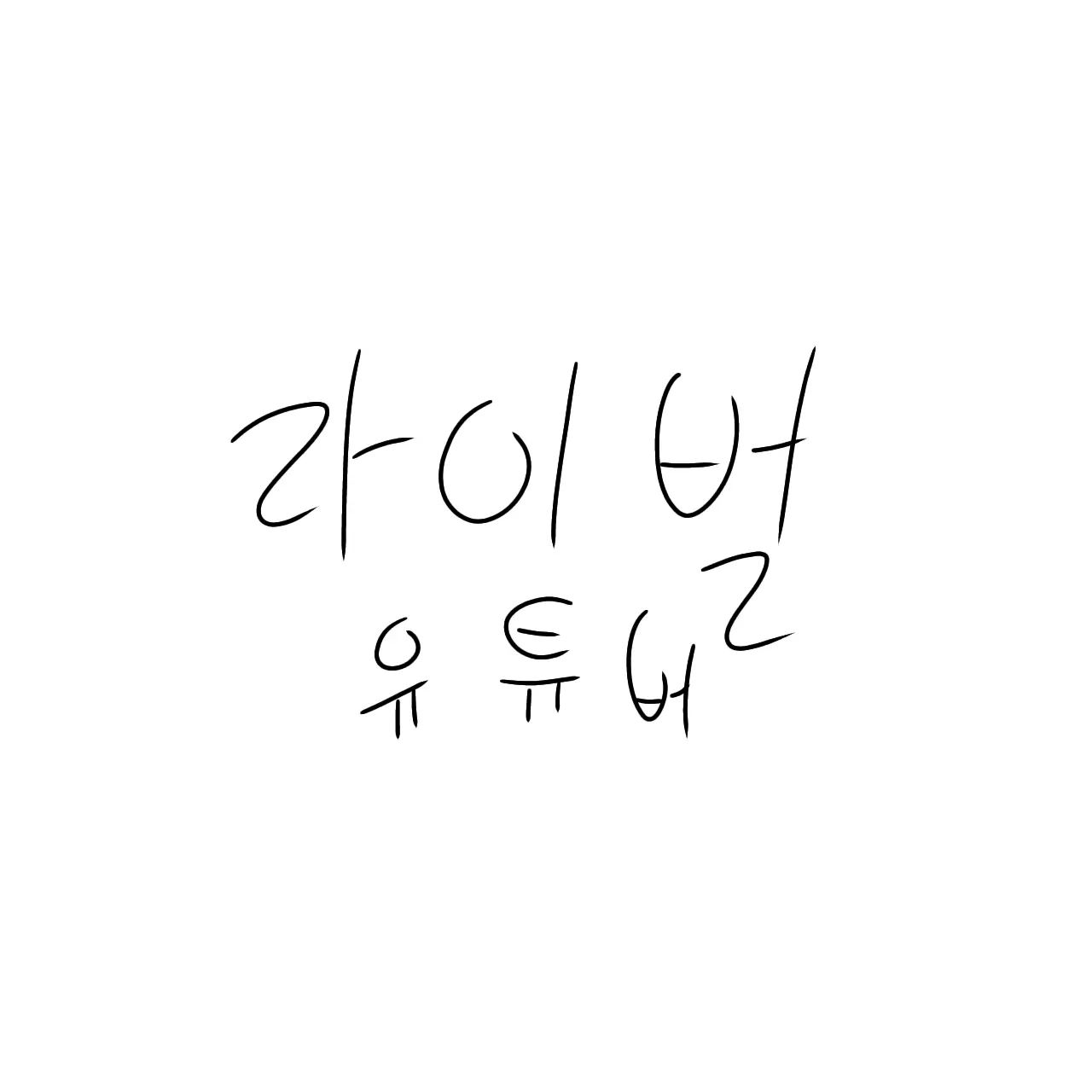 jangeun1985의 라이벌 유튜버