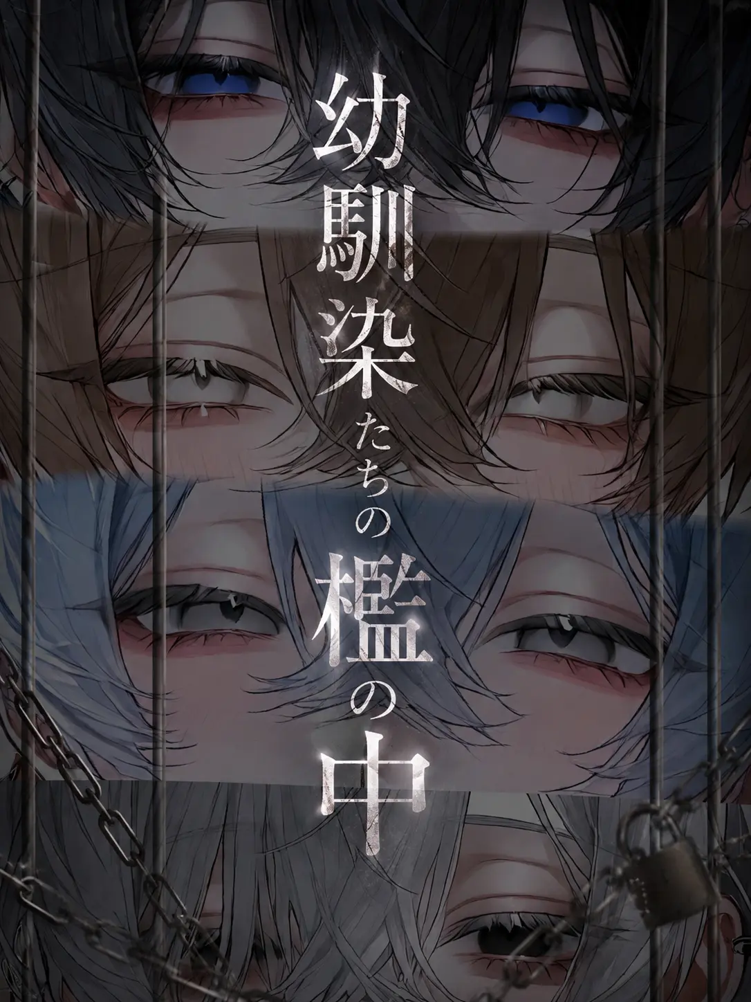 Rion-rano의 幼馴染たちの檻の中