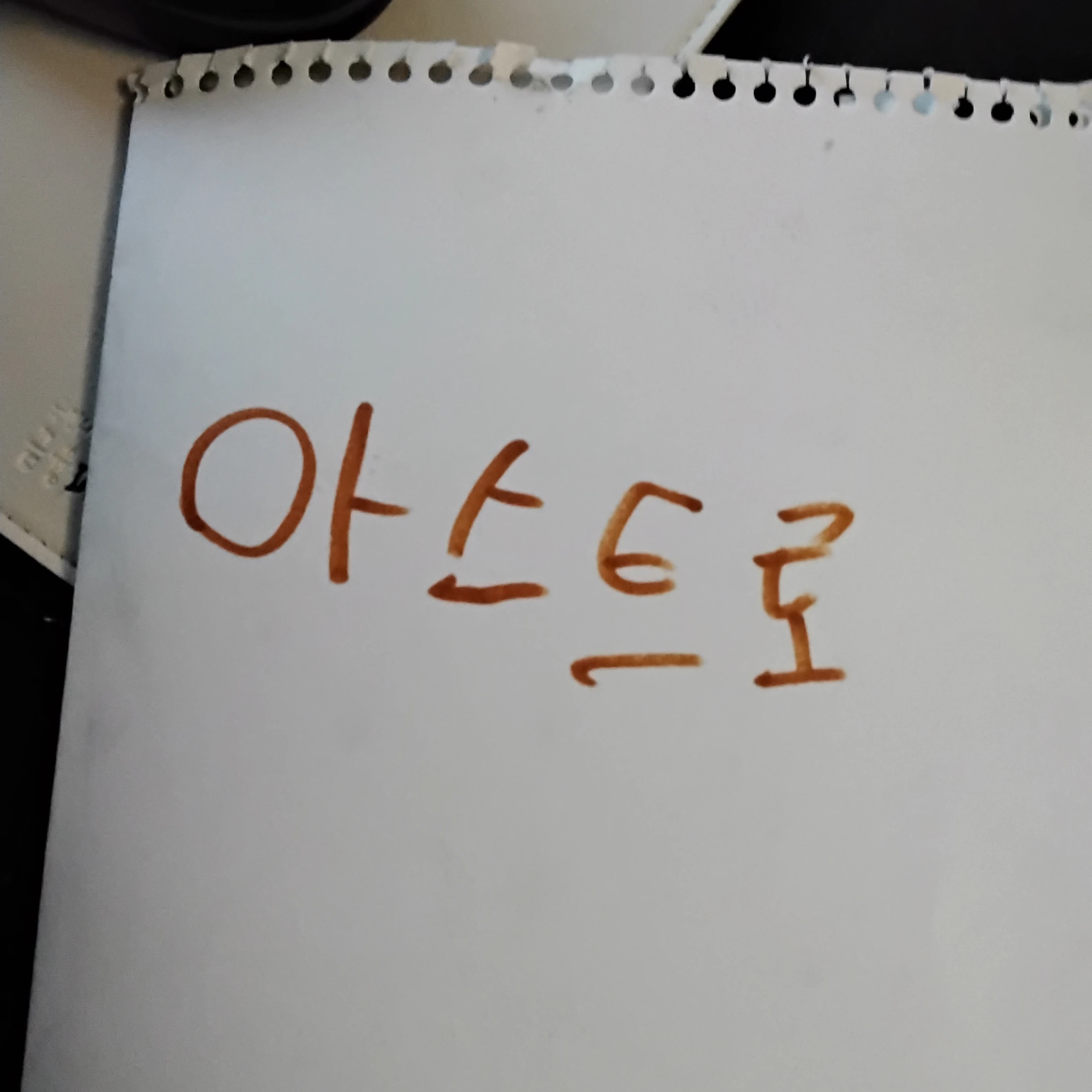 아스트로 군단