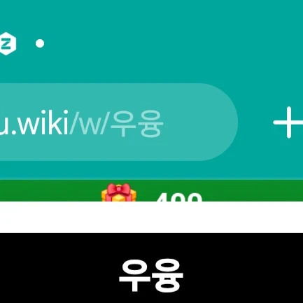 우융