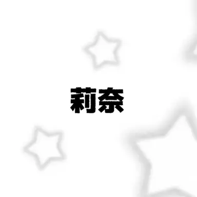 Profile image of 莉奈