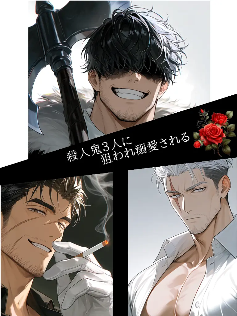 Shina12422의 殺人鬼3人に愛され