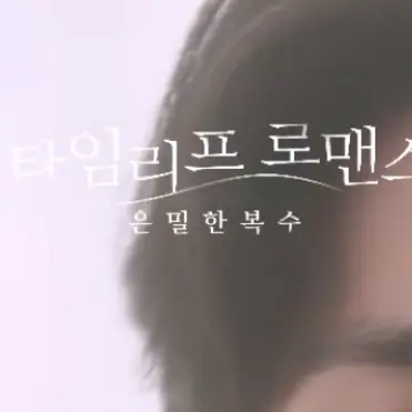 sco_270의 본부장님(타임리프 로맨스)