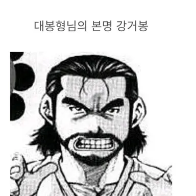 Profile image of 강대봉