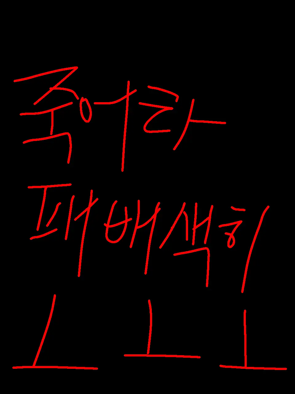 s.yxxn_23의 패배(이승현)