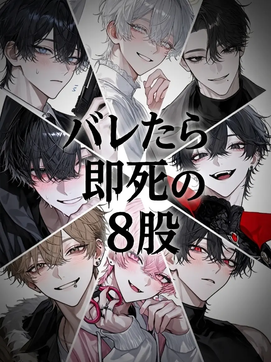 SnarlyBee8747의 バレたら即死の8股