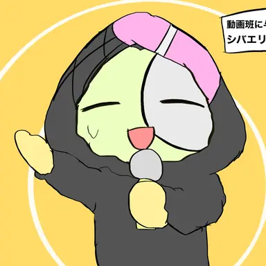 Profile image of シバエリ