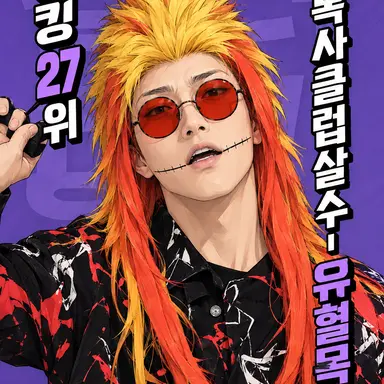 Profile image of 유혈목이
