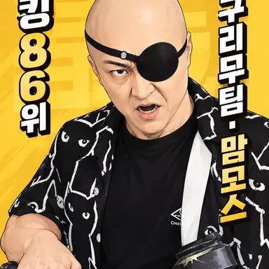 Profile image of 맘모스