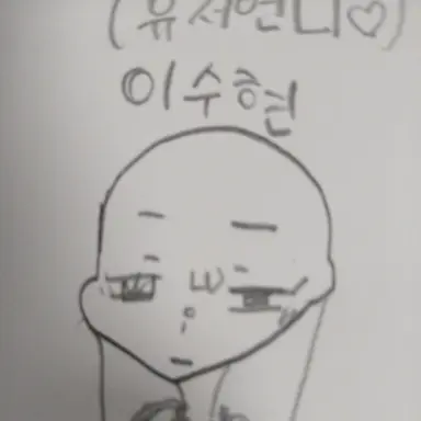 Profile image of 이수현