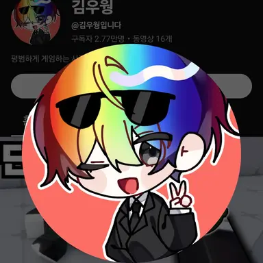 Profile image of 우웡