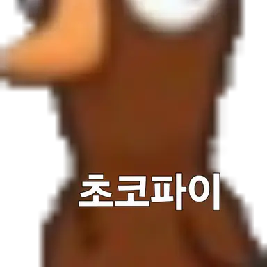 Profile image of 초코파이