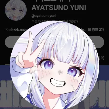 Profile image of 아야츠노 유니