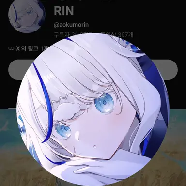 Profile image of 아오쿠모 린