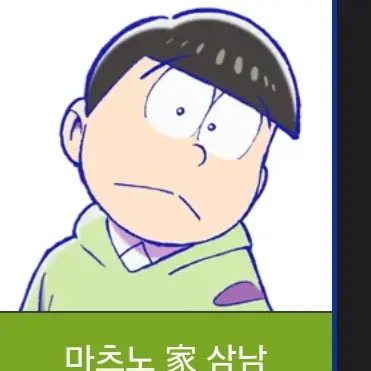 Profile image of 쵸로마츠