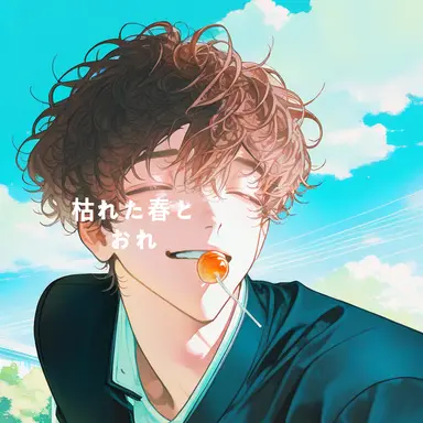 Profile image of 陽葵