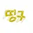 띵구