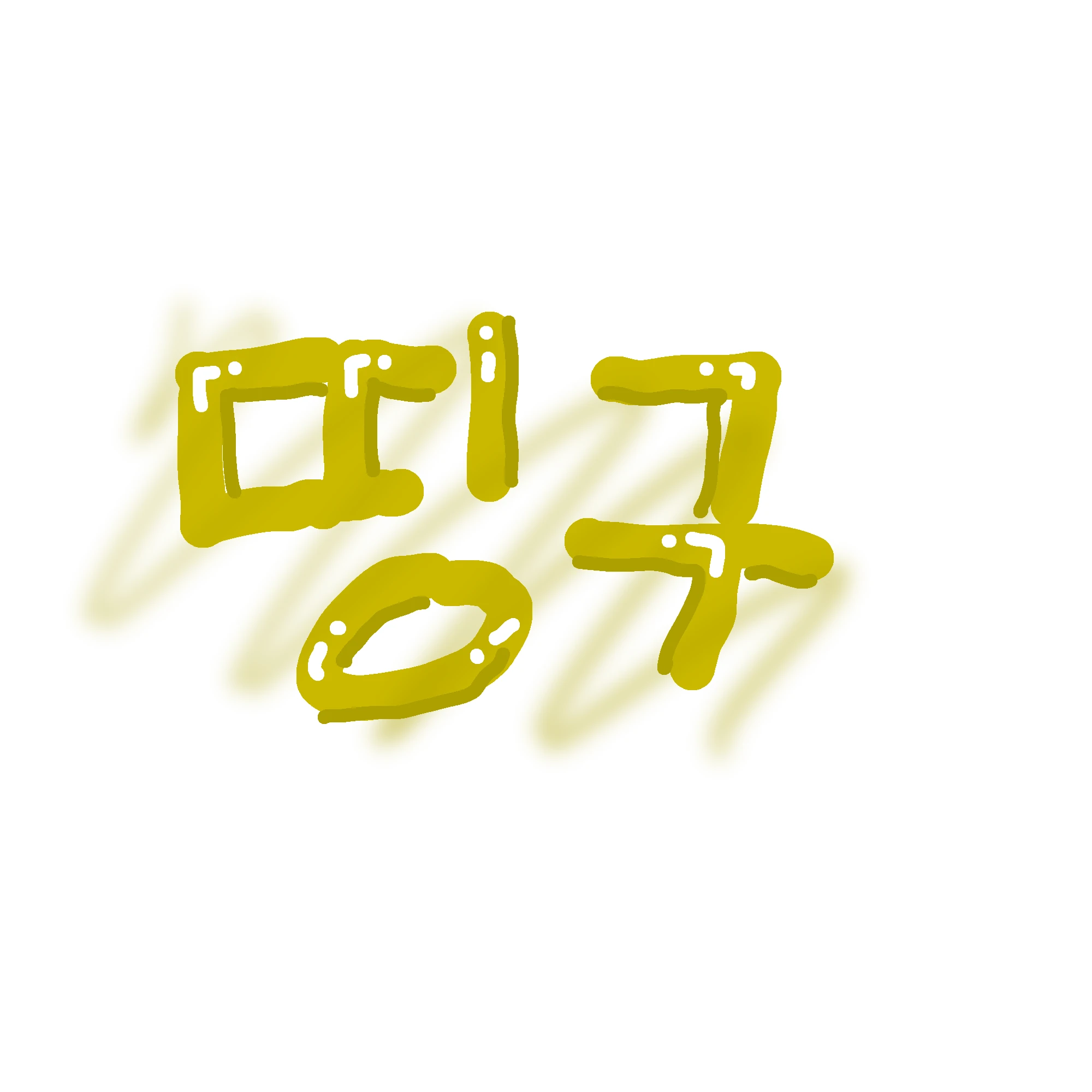 띵구