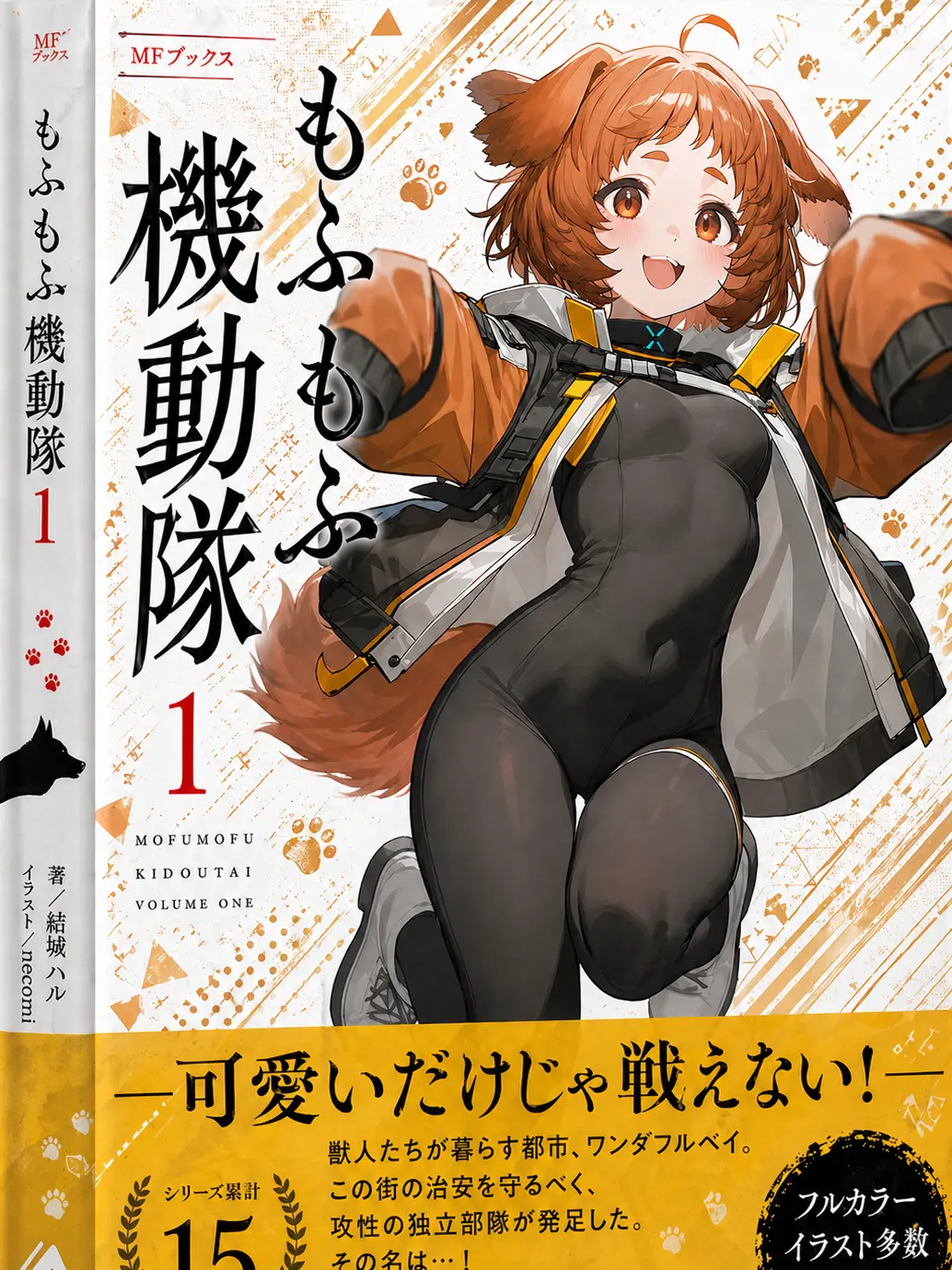 JumpyLung5883의 もふもふ機動隊 〜１〜