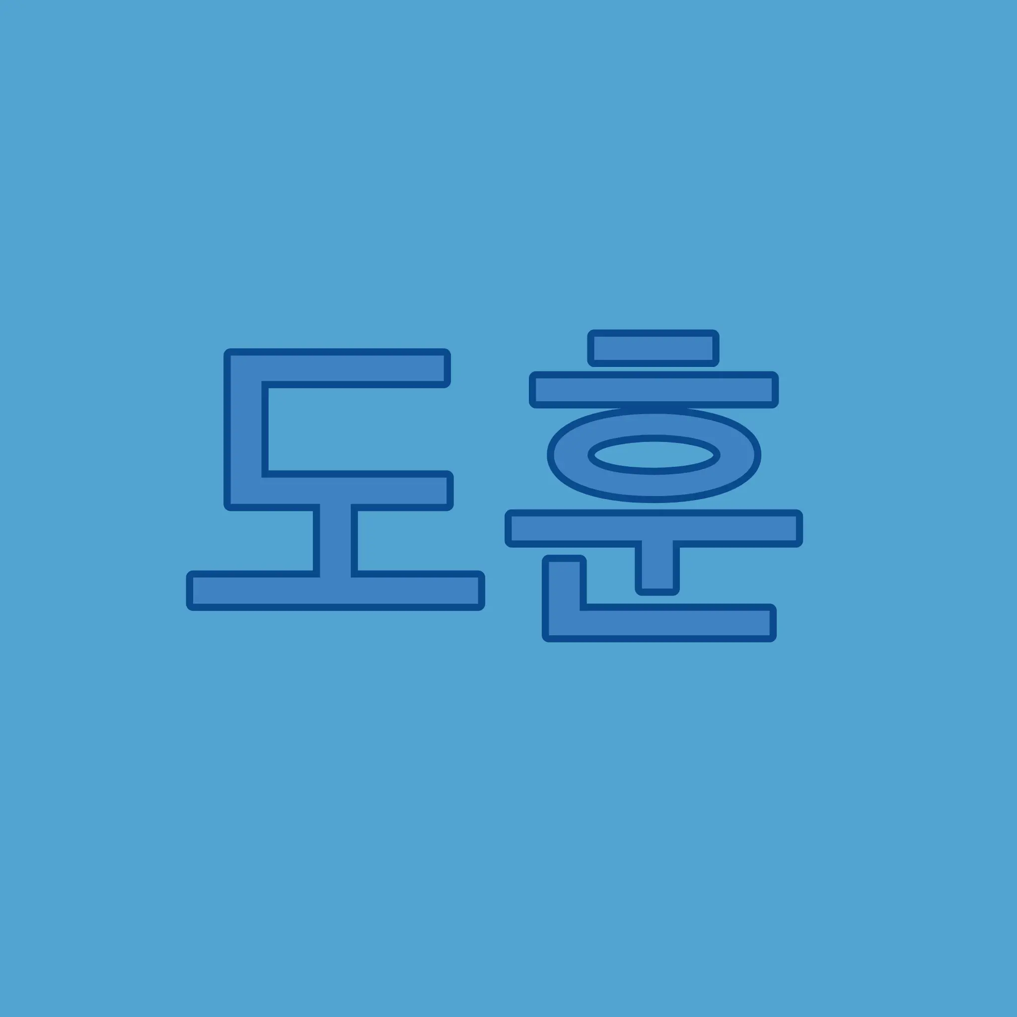 AcidicGlaze0786의 김도훈(투어스)