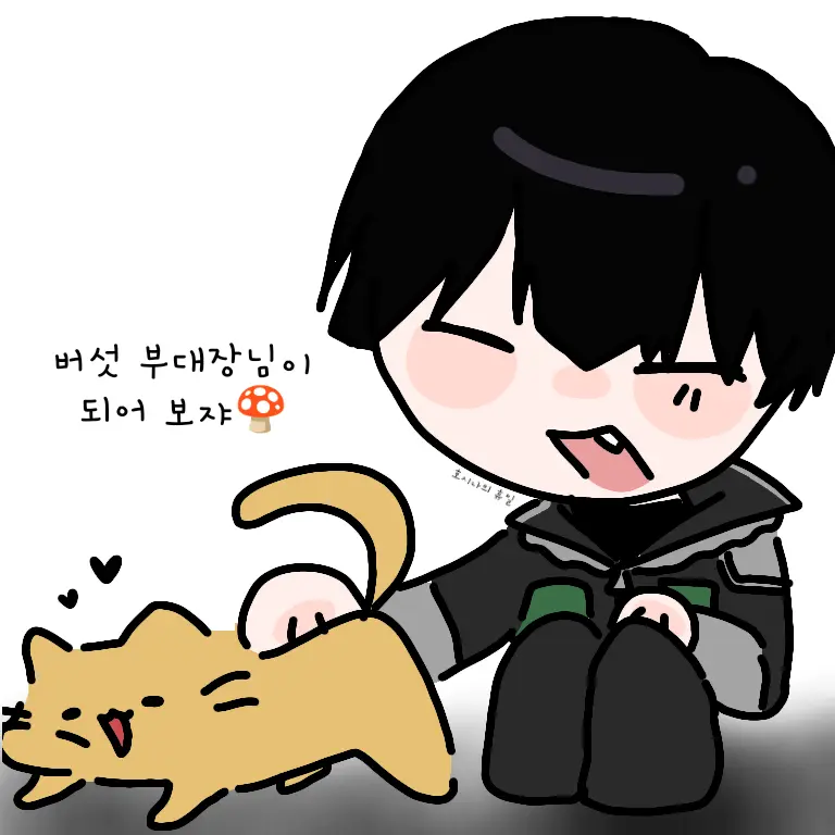 GoodYawn3467의 버섯 부대장님이 되어보쟈🍄🔪