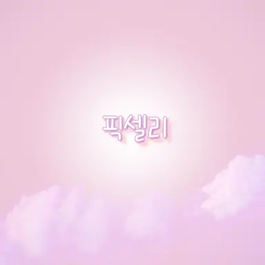 Profile image of 픽셀리