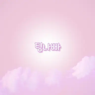 Profile image of 팀나빠