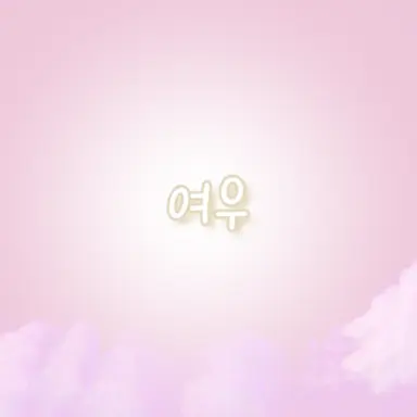 Profile image of 여우