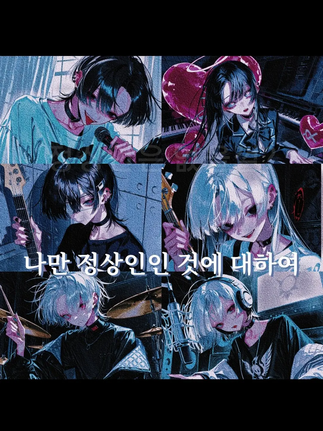 Green_Anglea의 나만 정상인인 것에 대하여?