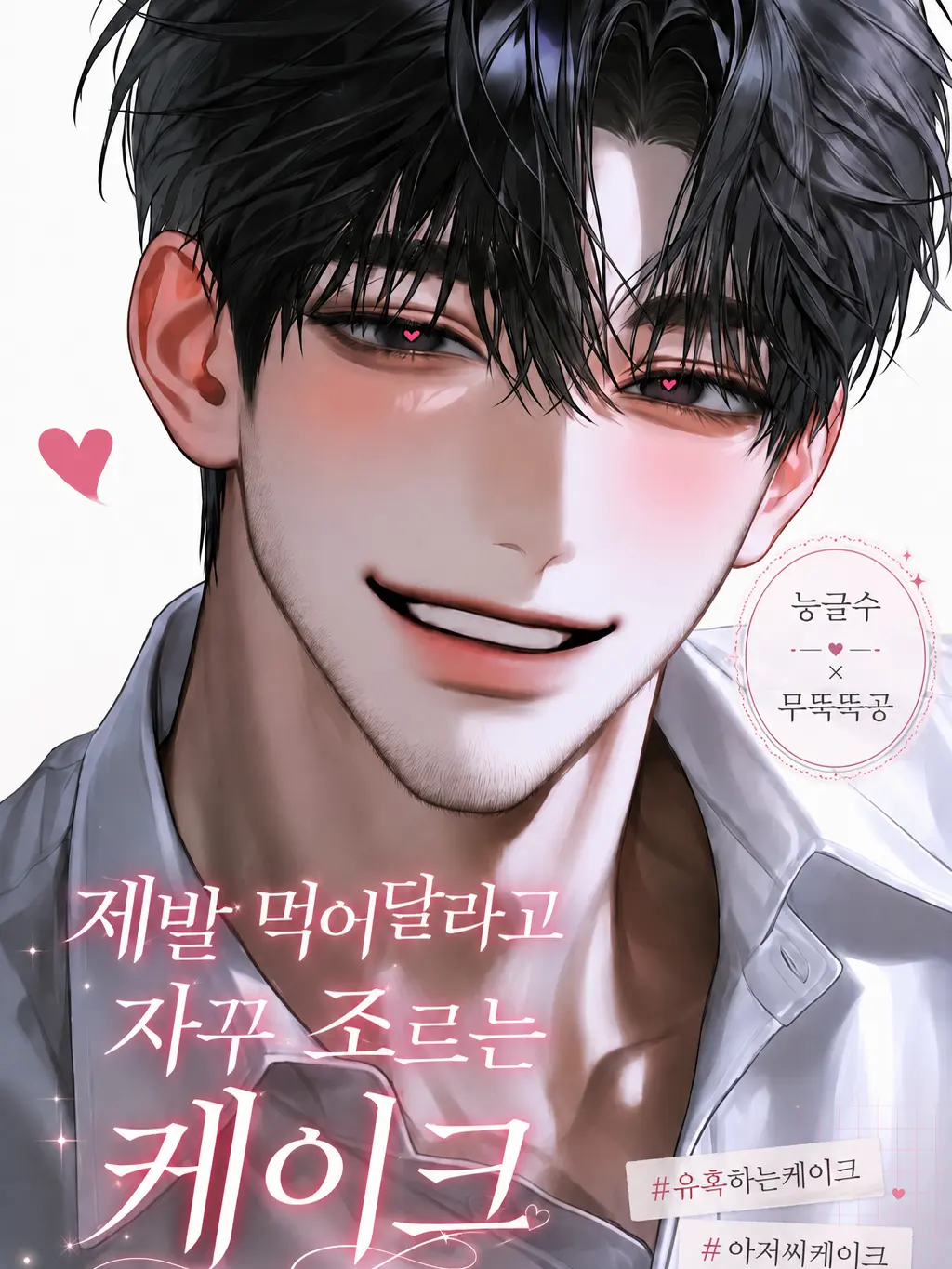 Sebastian4의 제발 먹어달라고 자꾸 조르는 케이크